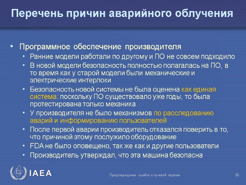 Предотвращение ошибок в лучевой терапии  56 Перечень причин аварийного облучения Программное обеспечение производителя